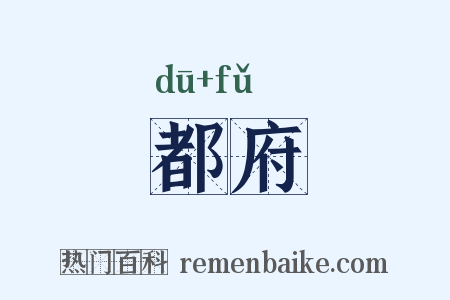 都府是什么意思的图片